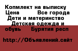Копмлект на выписку › Цена ­ 800 - Все города Дети и материнство » Детская одежда и обувь   . Бурятия респ.